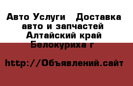 Авто Услуги - Доставка авто и запчастей. Алтайский край,Белокуриха г.